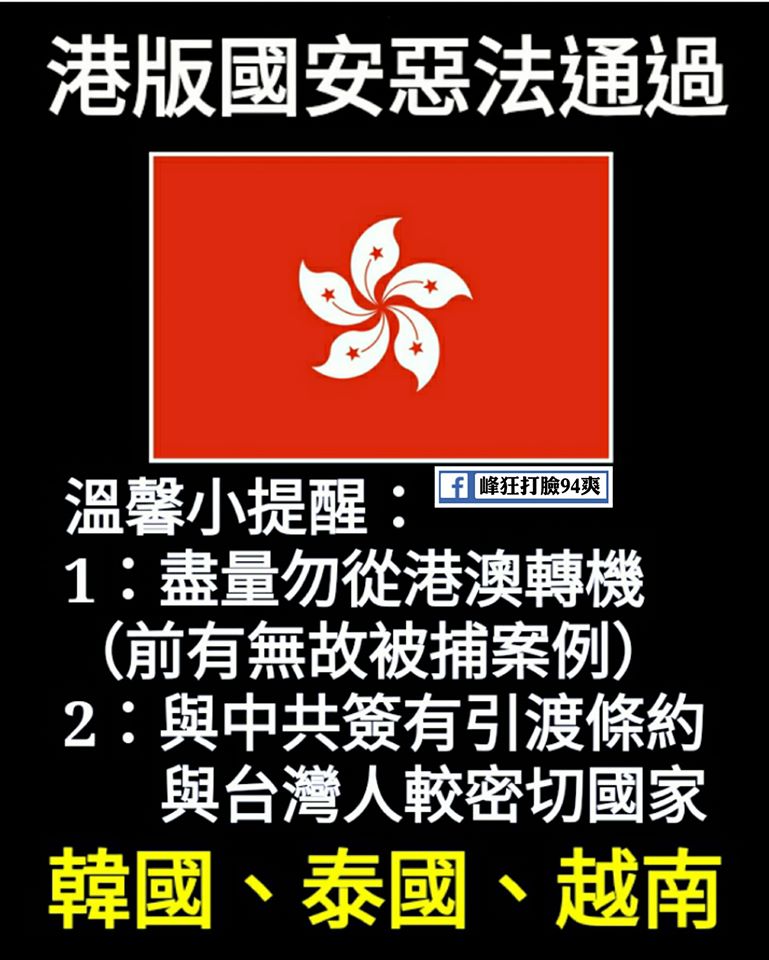 港版國安惡法範圍擴及所有非香港人，臉書社團列出與中國簽有引渡條約國家，包括國人愛去的韓國與泰國，提醒網友小心。 圖：翻攝自峰狂打臉94爽！臉書