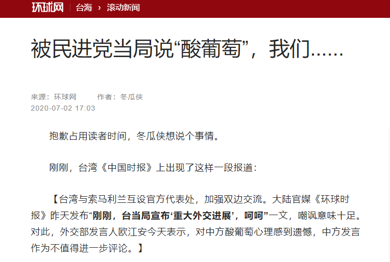 被我國外交部批「酸葡萄」，《環球網》再度發文回應。 圖：翻攝自《環球網》