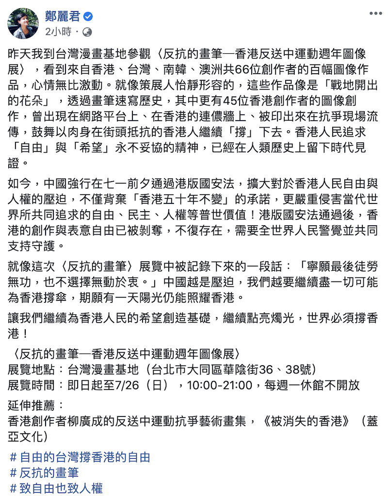前文化部長鄭麗君今（3）日在臉書發布貼文表示，中國越是壓迫，越是要盡一切可能撐香港，期願有一天陽光仍能照耀香港。 圖：擷取至鄭麗君臉書