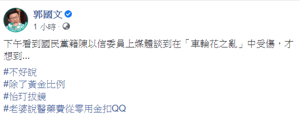 對於陳以信在節目中秀出「皮開肉綻」的傷口，郭國文放上相片回應。 圖：翻攝自郭國文臉書