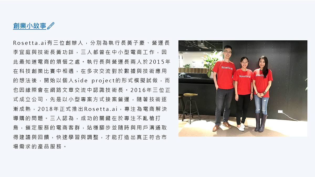 Rosetta.ai有三位創辦人，分別是執行長黃子豪、營運長李宜庭、技術長黃攻詳。 圖：創夢市集／提供