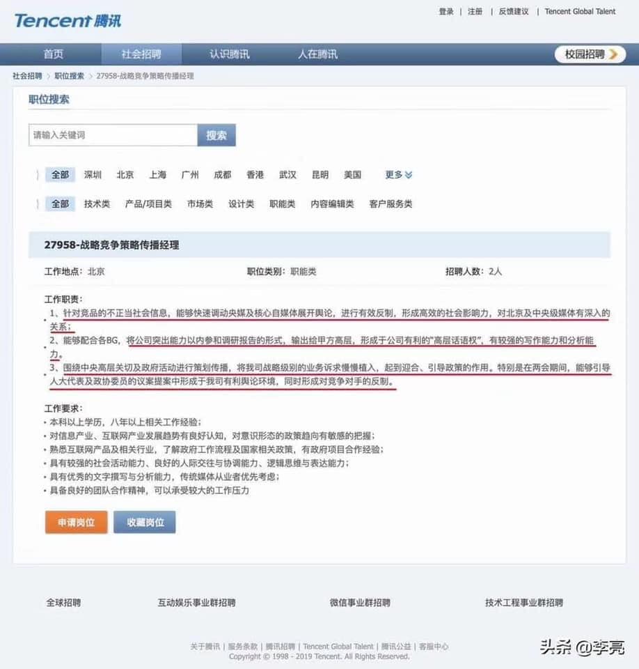 Tencent騰訊職位搜索中開設「戰略競爭策略傳播經理」一職。 圖：翻攝自杜奕瑾臉書