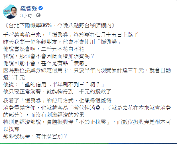 羅智強今(3)日對此透露，年輕朋友可能不會因此增加消費，甚至表示有點「無感」。 圖：翻攝自羅智強臉書