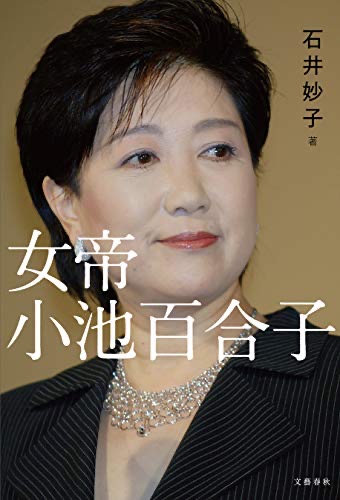石井妙子的「女帝」踢爆小池真面目，大賣數十萬冊，一直在日本亞馬遜排名前10，對小池打擊很大。 圖：翻攝自日本亞馬遜官網