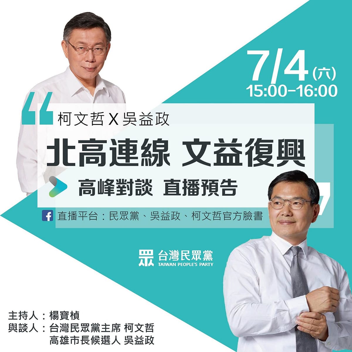 柯文哲今天將與吳益政舉辦「北高連線、文益復興」高峰對談。 圖：翻攝自台灣民眾黨臉書