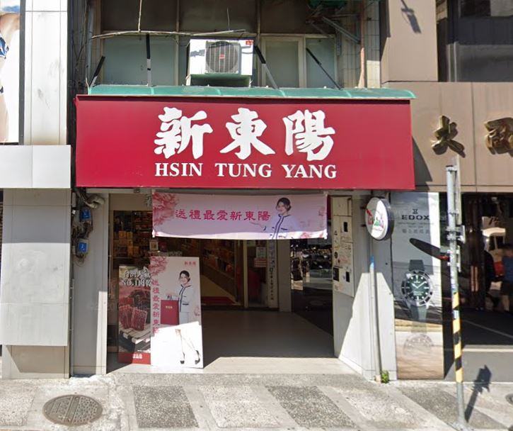 新東陽魚鬆在香港被驗出汞含量超標，食藥署表示會抽驗製作原料。 圖：翻攝自Google map