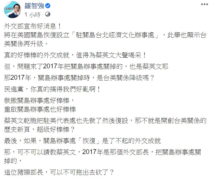 羅智強直呼，民進黨，你真的搞得我們好亂啊！裁撤關島辦事處好棒棒，重啟關島辦事處也好棒棒。 圖：翻攝自羅智強臉書