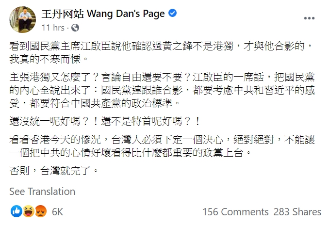 王丹在臉書上批，國民黨連跟誰合影，都要考慮中共和習近平的感受。 圖：擷取自王丹臉書