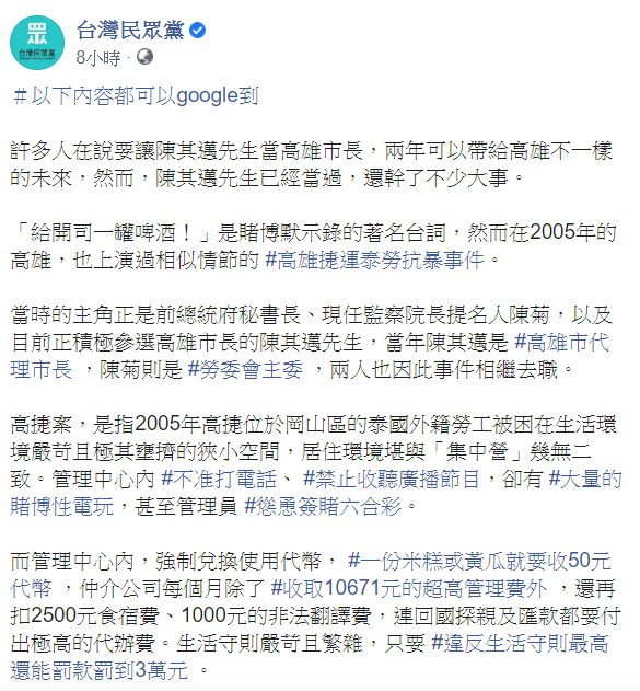 民眾黨稍早在臉書發文，內容提到15年前的高雄捷運泰勞抗暴事件，讓陳其邁與陳菊相繼去職。 圖：翻攝自民眾黨臉書