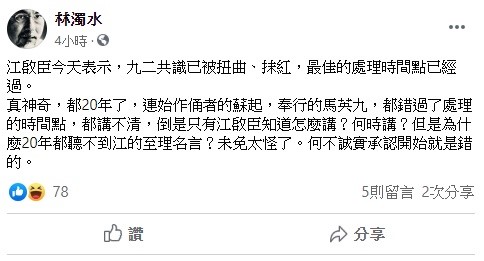 針對江啟臣的話，民進黨前立委林濁水不禁反酸，真神奇，都20年了，連始作俑者的蘇起，奉行的馬英九，都錯過了處理的時間點，都講不清，倒是只有江啟臣知道怎麼講？ 圖：翻攝自林濁水臉書