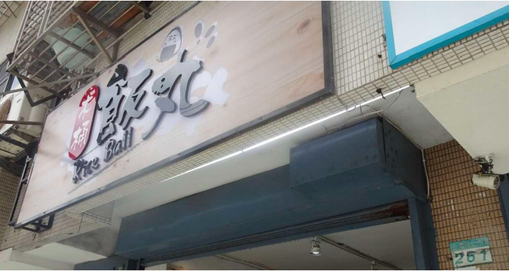 北投區木桶飯丸店的素涼麵被驗出大腸桿菌群超標 圖：台北市衛生局/提供