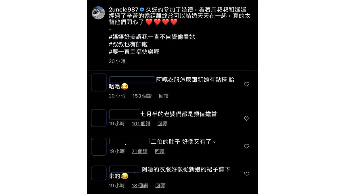 二伯分享他們參加婚禮的照片後，網友紛紛在底下留言提問。 圖：翻攝Instagram