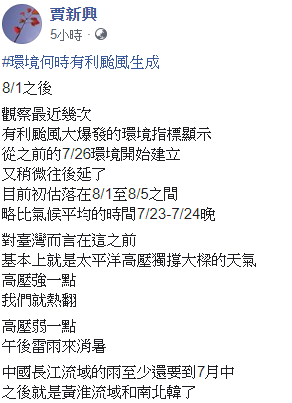 氣象專家賈新興今（7）表示，預估颱風來臨的時間會落在8月1日至8月5日間。 圖：擷取自賈新興臉書