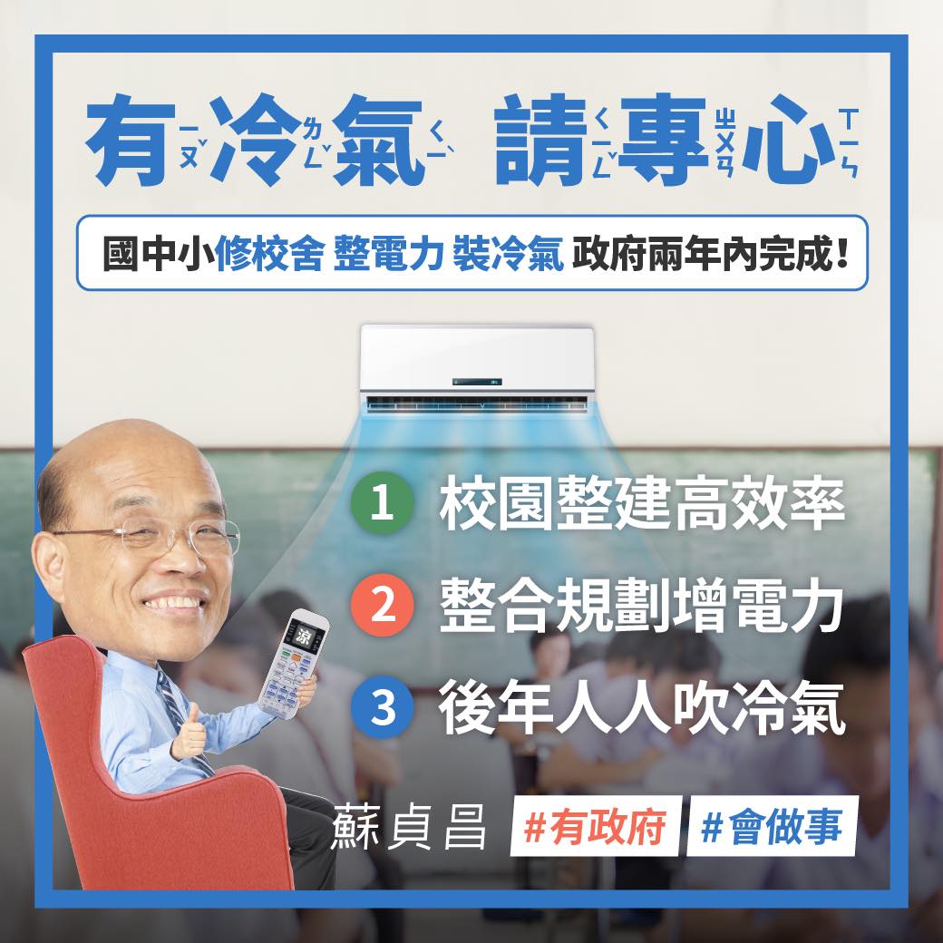 行政院長蘇貞昌7日正式宣布，「全國中小學全速推動裝設冷氣，而且要在兩年內完成」。 圖：擷自蘇貞昌臉書
