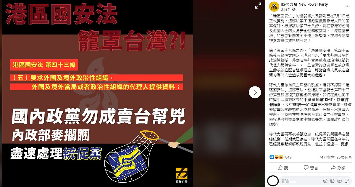 針對「港版國安法」恐影響台灣人民，時力今日要求國民黨、新黨、統促黨表態是否支持這項法令。 圖：翻攝自時代力量臉書