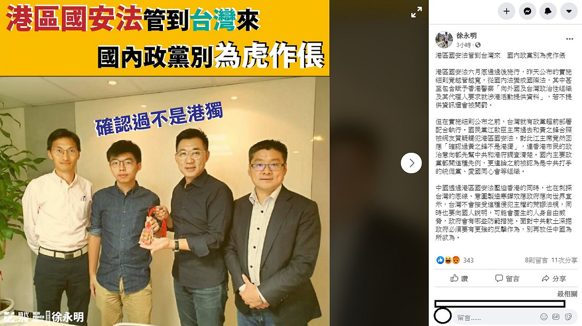 徐永明提到，在「港版國安法」實施細則公布之前，國民黨主席江啟臣和前香港眾志秘書長黃之鋒的合照被網友質疑觸犯港區國安法，對此江主席竟然回應，「確認過黃之鋒不是港獨」，連香港市民的政治意向都先幫中共和港府調查清楚，國內主要政黨都開這種先例，超前部署配合執行。 圖：翻攝自徐永明臉書