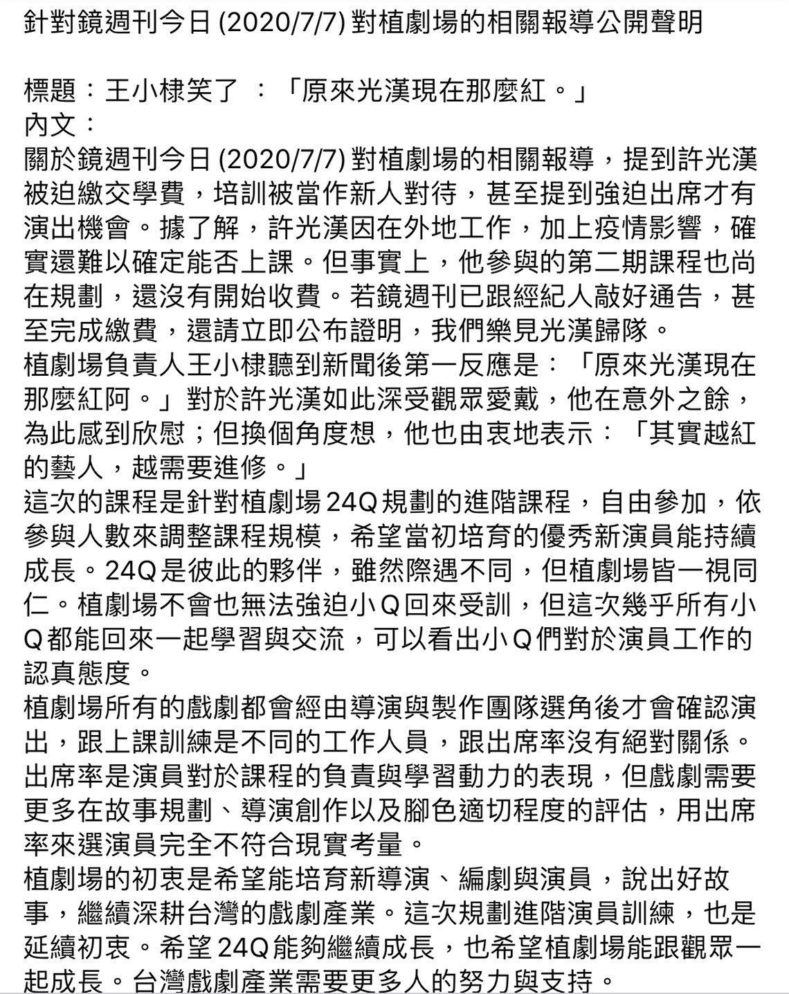 植劇場今日在臉書專頁發表聲明全文。 圖：翻攝植劇場臉書粉絲專頁