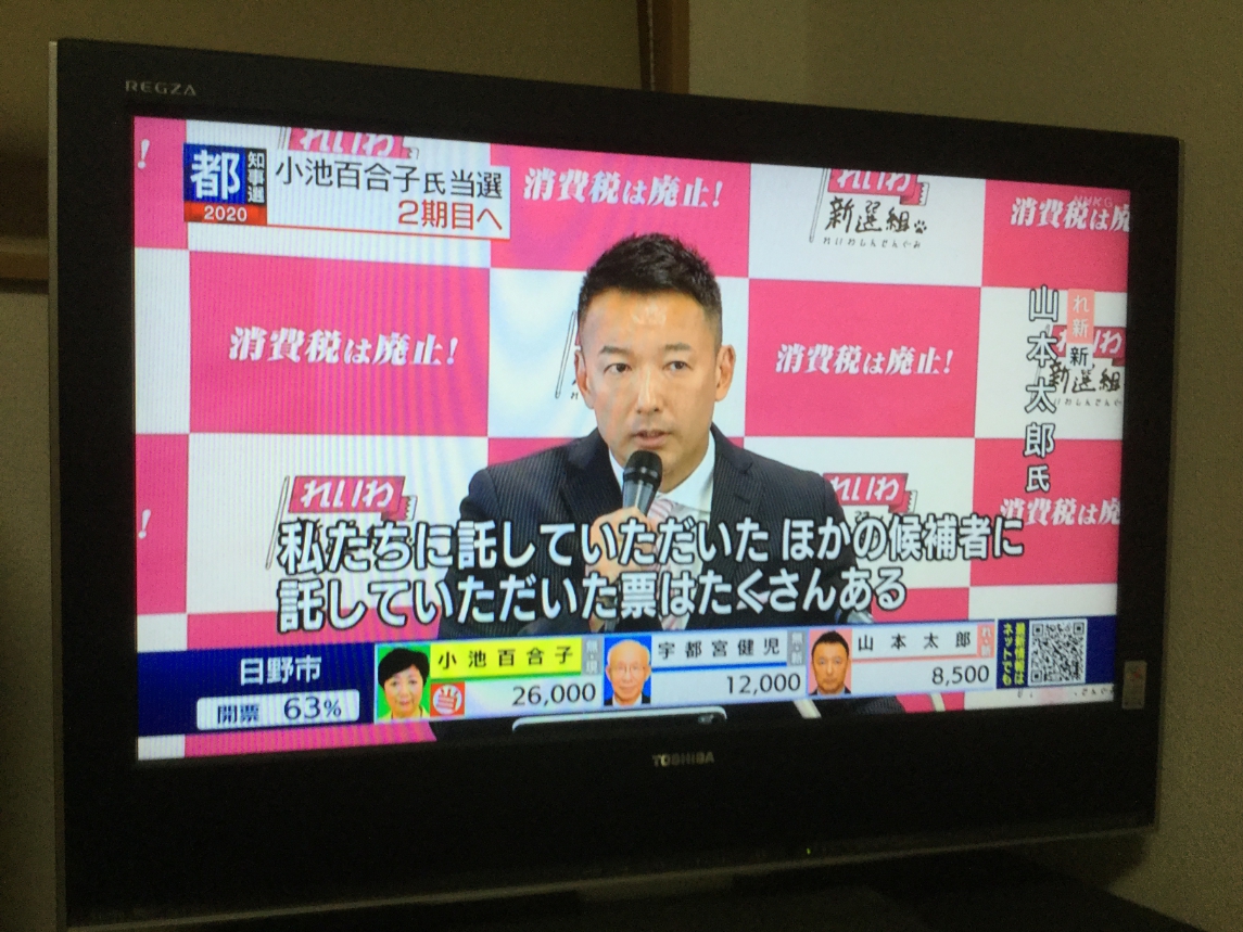 這次拿65萬票的山本太郎落選感言是「百合子山太高了，讓大家都攀爬不了。」 圖：劉黎兒翻攝自NHK新聞