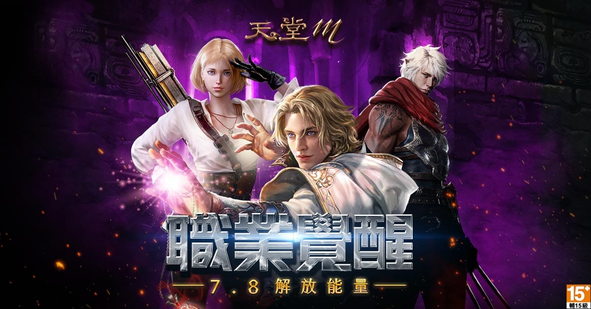 《天堂M》三大職業覺醒，7月8日強勢登場。 圖：遊戲橘子提供