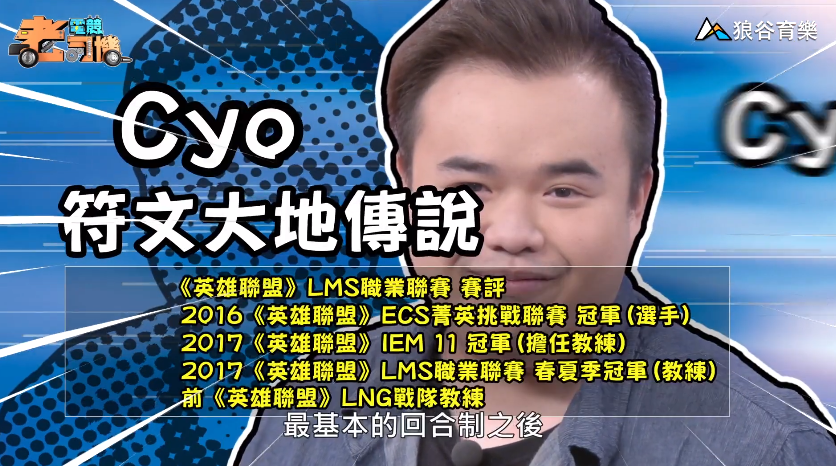 《符文大地傳說》電競老司機—Cyo