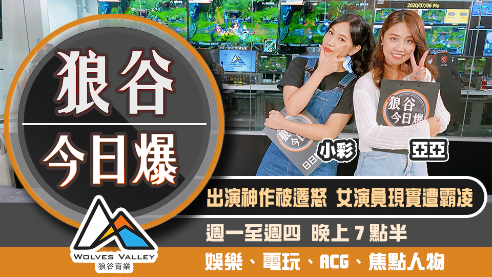 抄襲神作竟秒過大陸審核 台灣運彩開放投注國際職業聯賽 圖：狼谷育樂台/提供