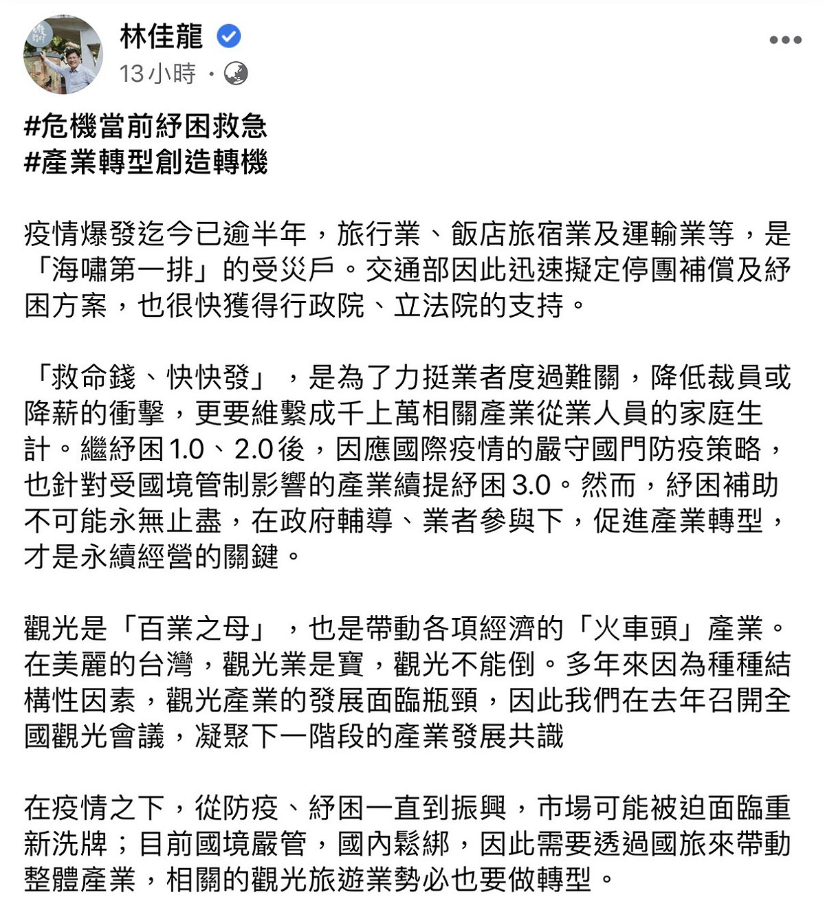 交通部長林佳龍臉書全文。 圖：翻攝林佳龍臉書粉絲專頁