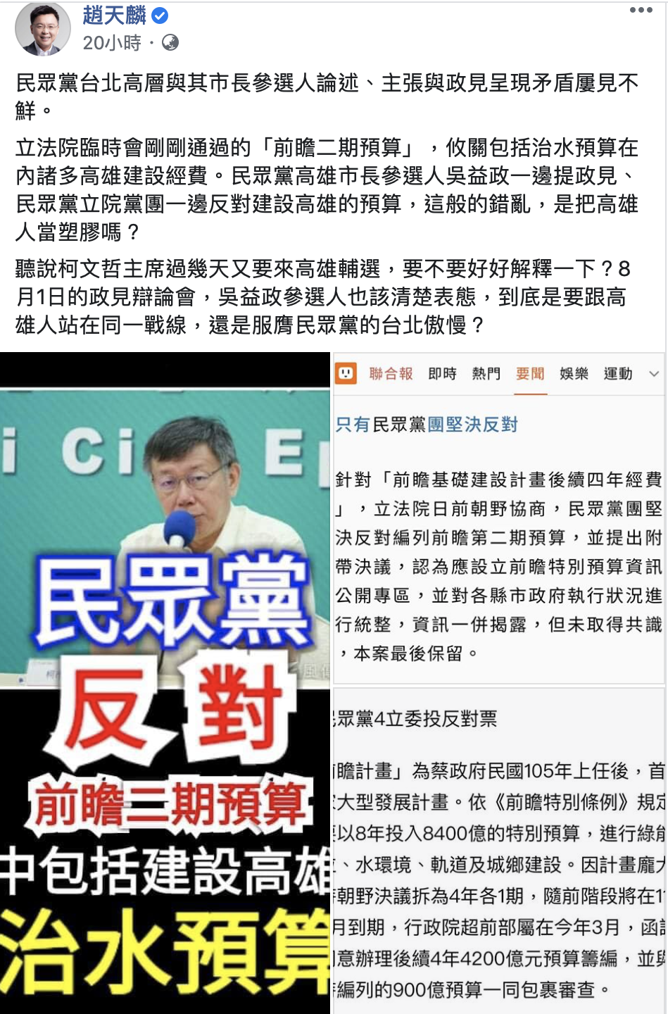 民進黨團立委趙天麟7日發臉書，針對立院《前瞻基礎建設後續四年經費》臨時召開會議進行朝野協商，砲轟民眾黨團堅決反對「前瞻二期預算」。 圖：擷取至趙天麟臉書