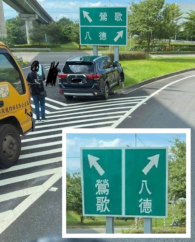 鶯歌匝道路標顯示，鶯歌字寫右邊但指向左，八德字則寫左邊卻指向右，車輛一時之間無所適從就撞上。 圖：取自蕭瑩燈臉書。