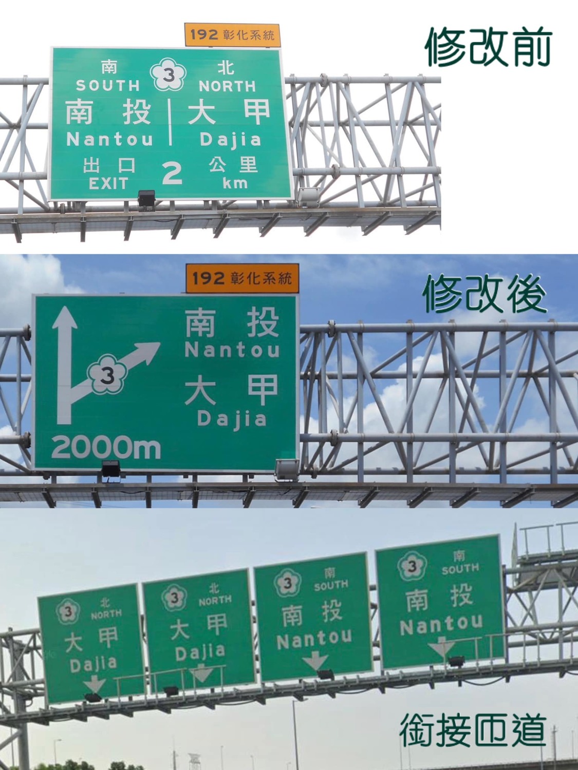 高公局已經改善南投/大甲路段類似問題。 圖：取自林佳龍臉書。