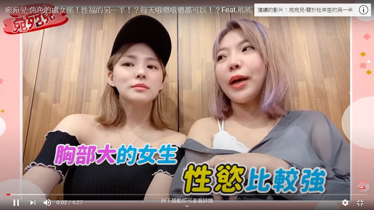 熊熊跟YouTuber宛宛兒在影片中大談，胸部大的女生是否性慾都比較強。 圖：擷取YouTube