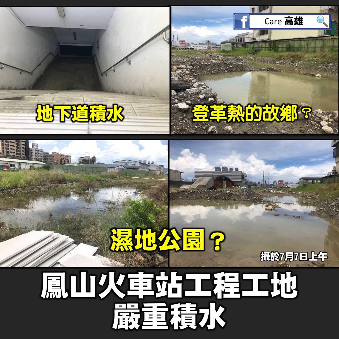 近日有網友爆高雄各種問題，其中，最關心高雄的一個組織《Care高雄》7日臉書表示，鳳山火車站積水狀況，彷彿成為孑孓的故鄉，「感覺蚊子們找到快樂落角處！」 圖：擷取至Care高雄粉絲專頁