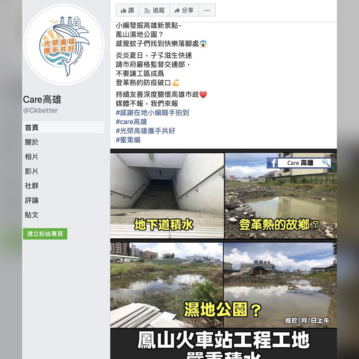 近日有網友爆高雄各種問題，其中，最關心高雄的一個組織《Care高雄》7日臉書表示，鳳山火車站積水狀況，彷彿成為孑孓的故鄉，「感覺蚊子們找到快樂落角處！」 圖：擷取至Care高雄粉絲專頁