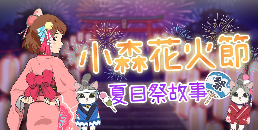 《小森生活》7月8日起推出夏日祭主題系列活動。 圖：江湖桔子