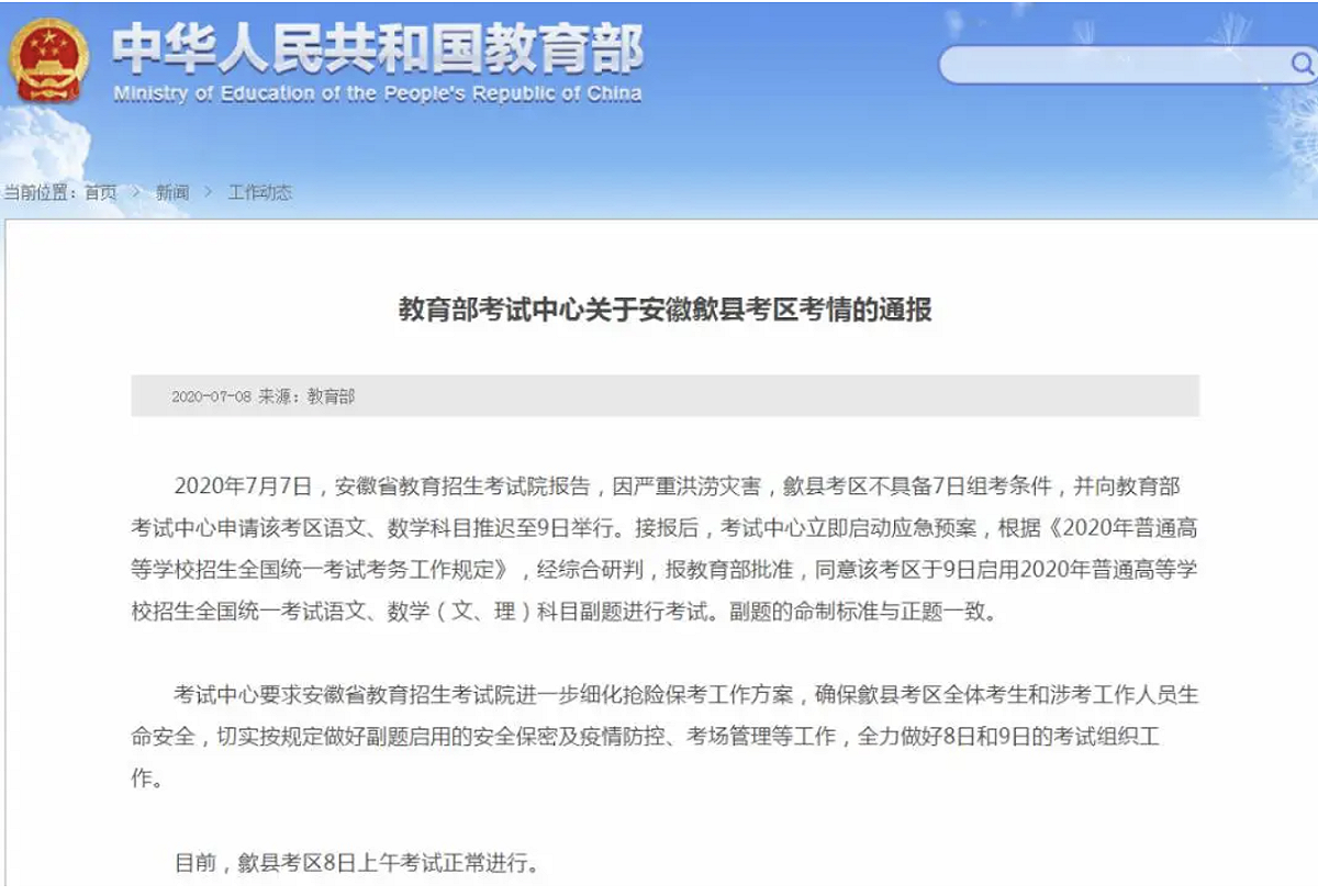 中國教育部宣布歙縣考區歙縣中學、歙縣二中兩個考點大部分考生卻因水災無法進入考點，原定的國文、數學科目考試因此延期。 圖：擷取自中華人民共和國教育部官網