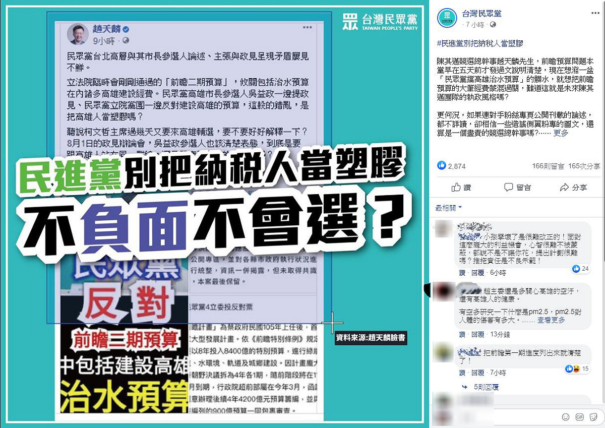 民眾黨回嗆趙天麟的批評是「貨真價實的抹黑」，酸民進黨「不負面不會選？」 圖：翻攝民眾黨臉書