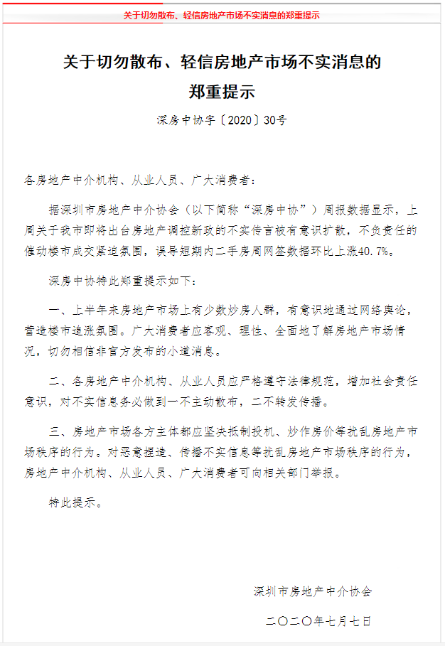 深圳市房地產中介協會發出聲明，提醒民眾。 圖：取自微信