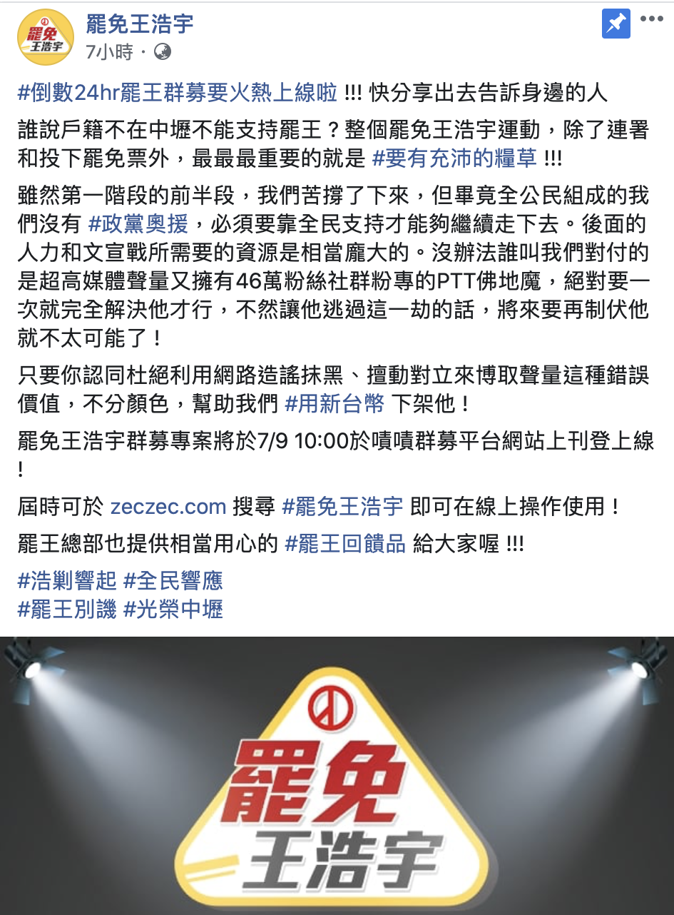 「罷免王浩宇」團體日前宣布將在「嘖嘖」平台上，推出群眾募資活動，今8日臉書發文倒數，預計於明天早上10點上線。 圖：擷取至罷免王浩宇臉書