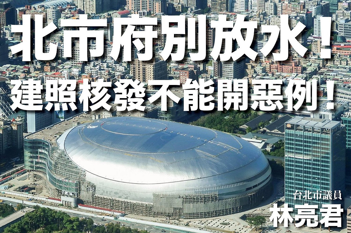 議員林亮君提醒柯文哲大巨蛋建照濫發恐有問題 圖：擷取自臉書