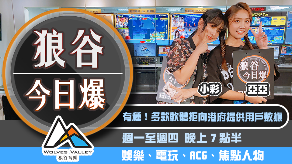 多款社群軟體拒向港府提供數據 國產遊戲實境遊戲嚇壞女主角 圖：狼谷育樂台/提供