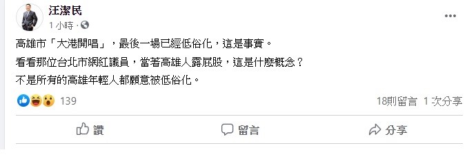 汪潔民今日在臉書上大酸大酸台北市議員邱威傑，看看那位台北市網紅議員，當著高雄人露屁股，這是什麼概念？ 圖：翻攝自汪潔民臉書