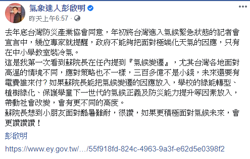 彭啟明認為，政府不能夠單純只用在中小學教室裝冷氣的政策去回應極端化的天氣，並希望政府可以參考歐盟通過的低碳投資方案之作為。 圖：擷取自彭啟明臉書