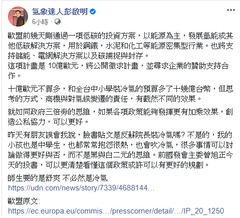 氣象專家彭啟明今（9）針對行政院擬推動的政策；亦即在全國中小學安裝冷氣，提出看法。 圖：擷取自彭啟明臉書