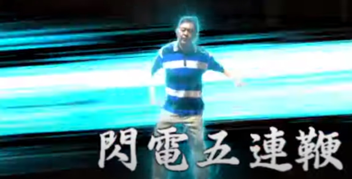 閃電五連鞭招式解析 圖:擷取自youtube