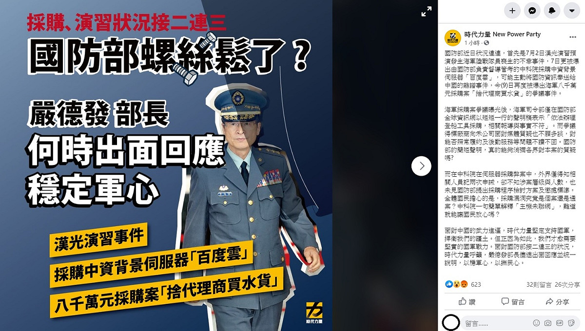 時代力量今日在臉書上指出，國防部近日狀況連連，首先是7月2日漢光演習預演發生海軍陸戰隊員喪生的不幸事件，7日更被爆出由國防部負責督導管考的中科院採購中資背景伺服器「百度雲」，籲嚴德發應盡快出面說明。 圖：翻攝自時代力量臉書