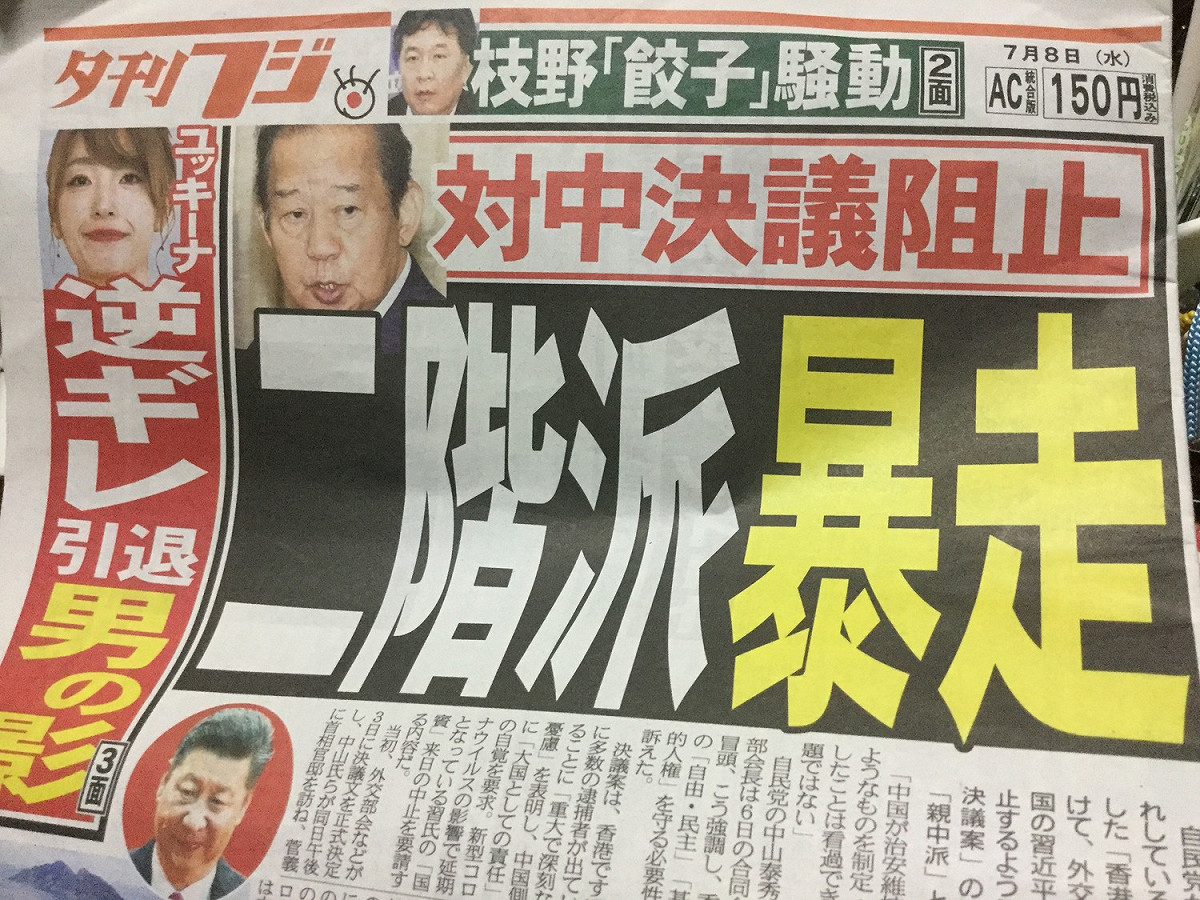 二階俊博讓自民黨譴責中國以及取消邀請習近平訪日決議案變得不三不四，背後被說是中國市場的財經界撐腰 圖:擷取自富士晚報頭版頭條