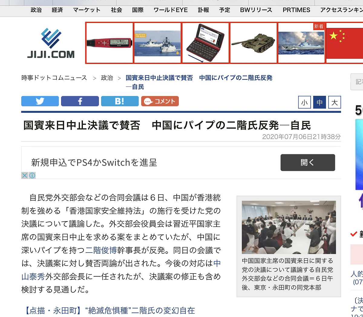 二階俊博身為幹事長在自民黨內部合同會議不斷拼命護中 圖:擷取自時事通訊社官網