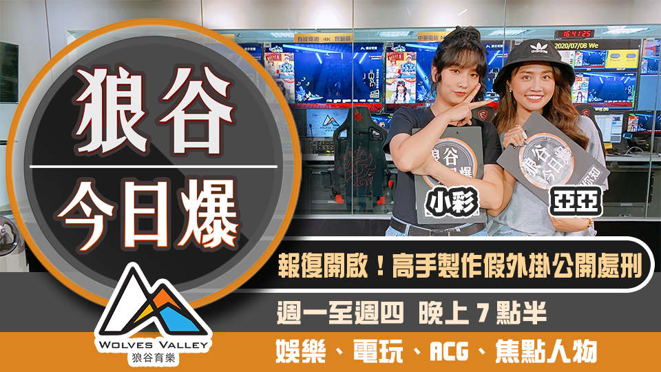 中國電影侵權日電玩判賠 國外高手製作假外掛戳開掛仔 圖：狼谷育樂台/提供