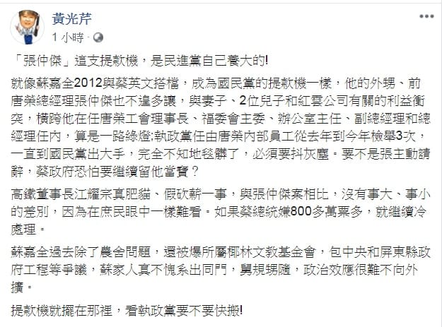 資深媒體人黃光芹在臉書發文表示，蘇嘉全外甥「張仲傑」這支提款機，是民進黨自己養大的。 圖：翻攝黃光芹臉書