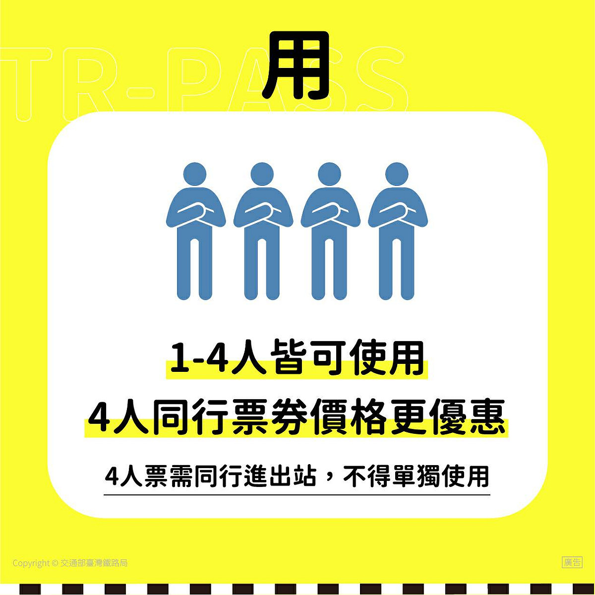 台鐵說明，TR-PASS4人版需同進同出才可使用。 圖：台鐵／提供