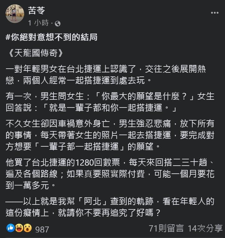 苦苓在臉書發文《天龍國傳奇》，稱幫「阿北」查到1280月票破萬元的軌跡。 圖：截取自臉書